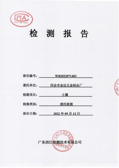 四會市金達五金廠土壤檢測報告...